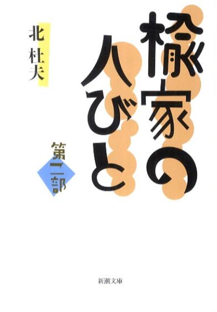 楡家の人びと 第二部画像