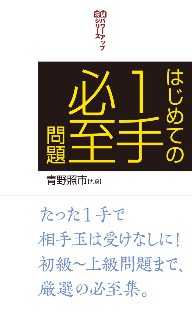 楽天ブックス はじめての1手必至問題 青野 照市 本