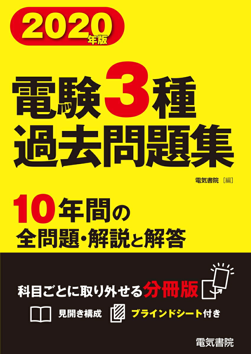 楽天ブックス 電験3種過去問題集 年版 電気書院 本