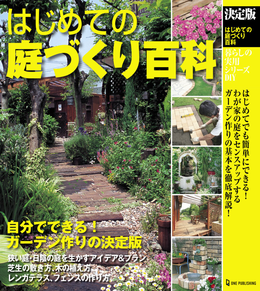 楽天ブックス 決定版 はじめての庭づくり百科 ドゥーパ 編集部 本
