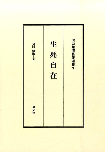 河口慧海著作選集（7）生死自在[河口慧海]