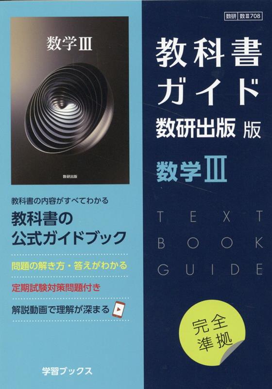 楽天ブックス: 教科書ガイド数研出版版 数学3 - 数研 数3708 - 9784877401580 : 本