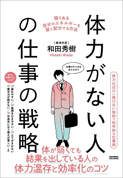 体力がない人の仕事の戦略[和田秀樹]