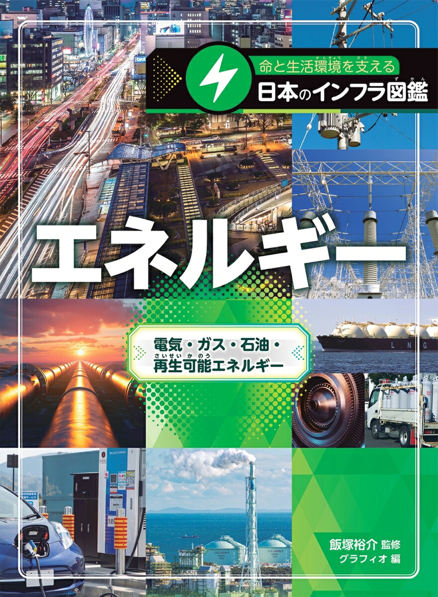 エネルギー電気・ガス・石油・再生可能エネルギー（命と生活環境を支える日本のインフラ図鑑）[飯塚裕介]