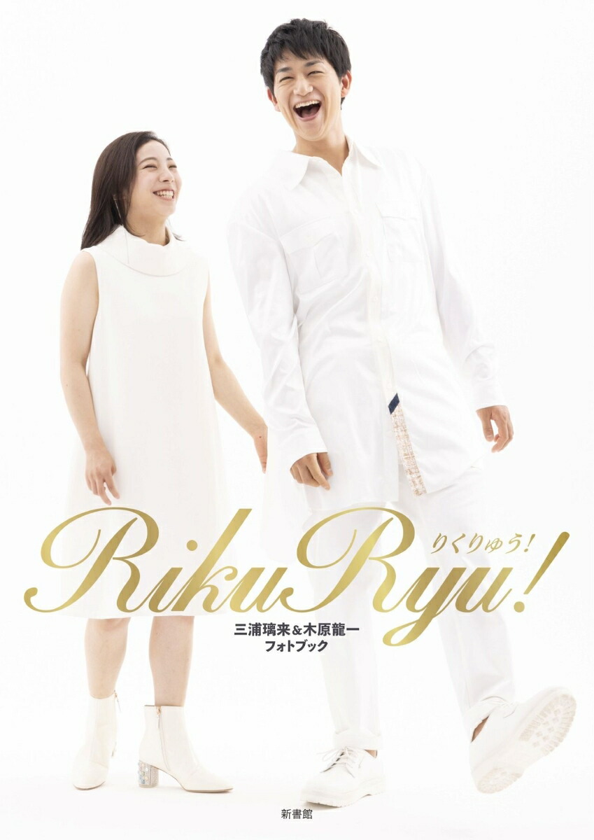 RikuRyu!三浦璃来＆木原龍一フォトブック[三浦璃来、木原龍一]