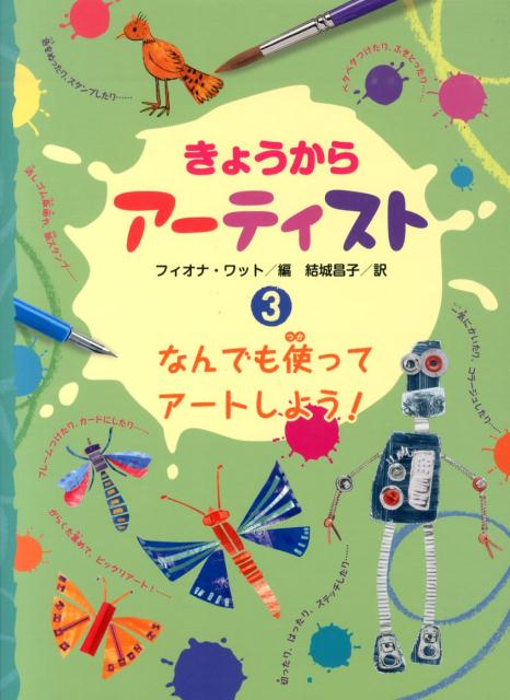 きょうからアーティスト（3）　なんでも使ってアートしよう！