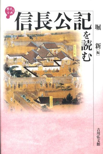 楽天ブックス 信長公記を読む 堀新 本