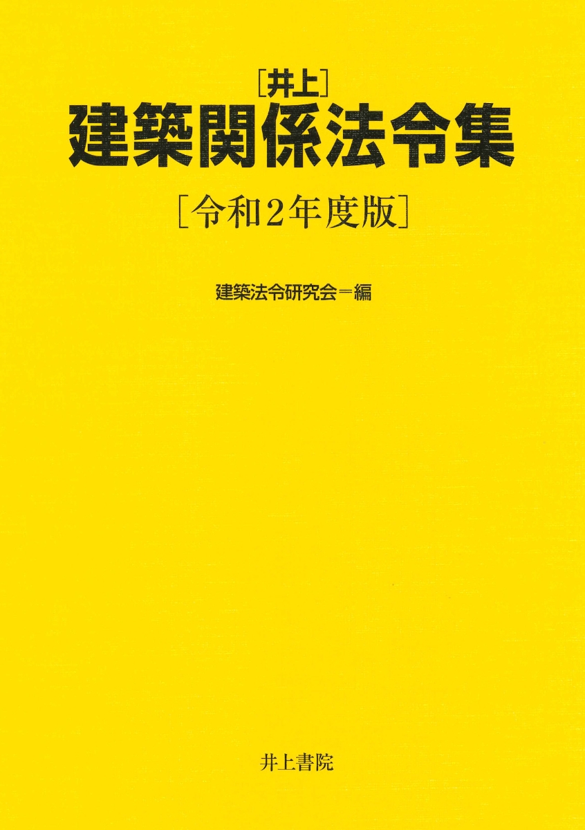 線引き済】建築関係法令集 法令編 令和2年 一級建築士 2020の+spbgp44.ru