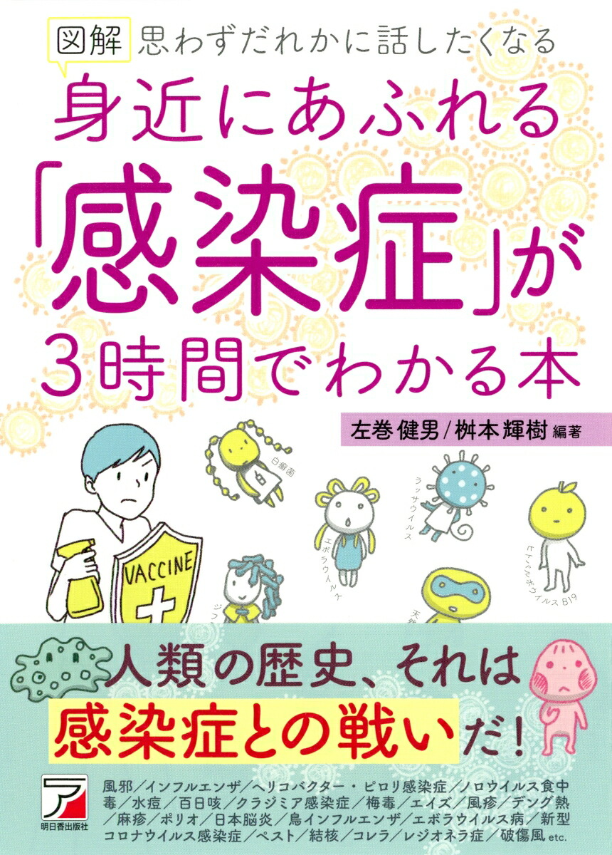 楽天ブックス: 図解 身近にあふれる「感染症」が3時間でわかる本 - 左