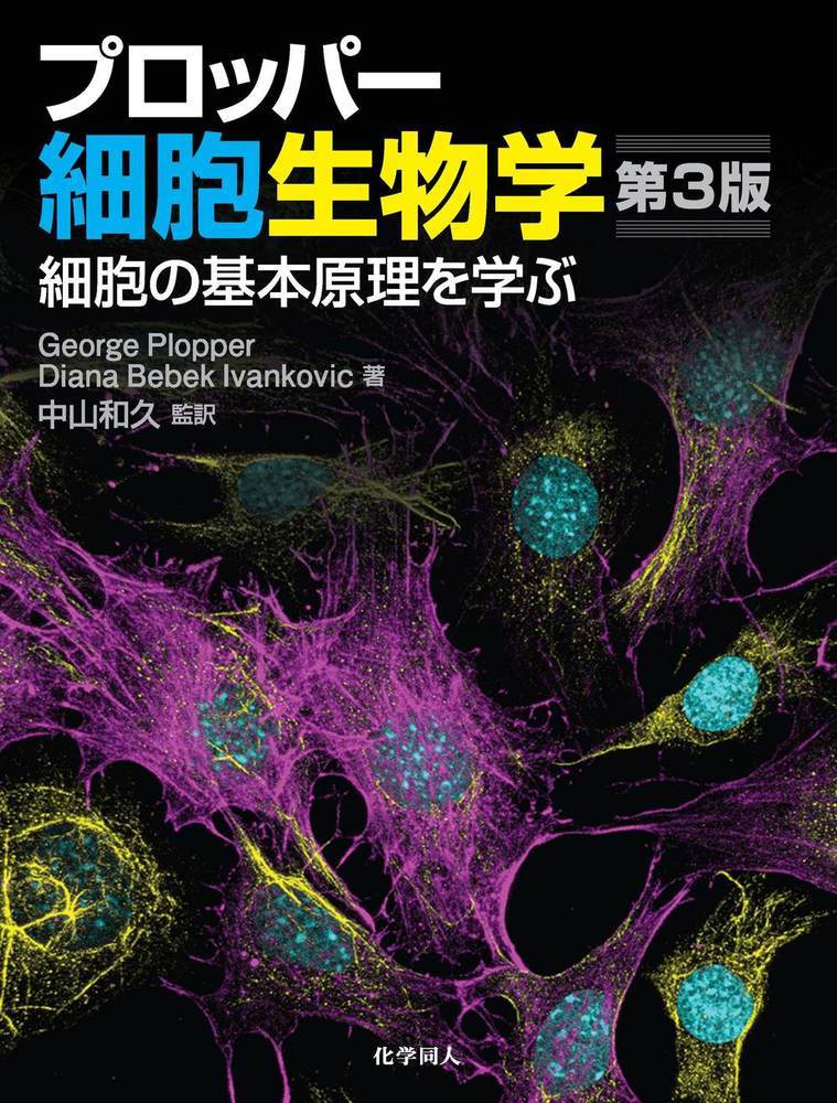 楽天ブックス: プロッパー細胞生物学 第3版 - 細胞の基本原理を