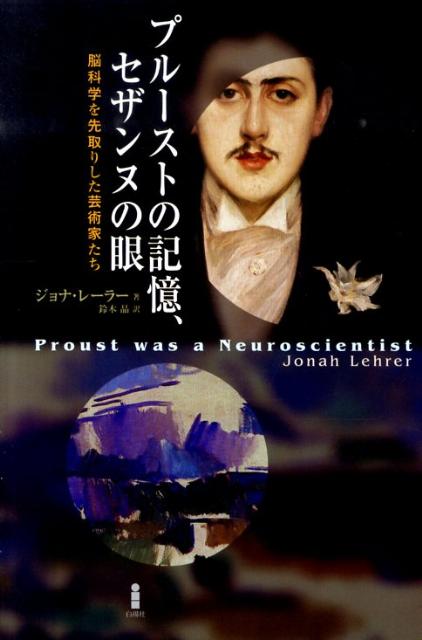 プルーストの記憶、セザンヌの眼脳科学を先取りした芸術家たち[ジョナ・レーラー]