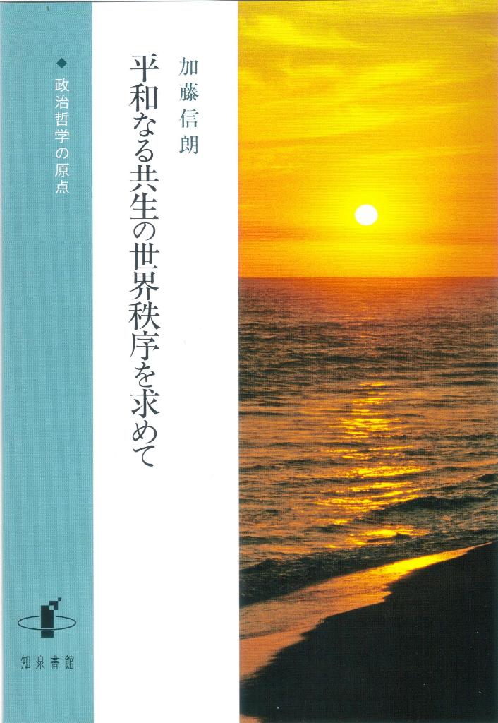 楽天ブックス 平和なる共生の世界秩序を求めて 政治哲学の原点 加藤信朗 本