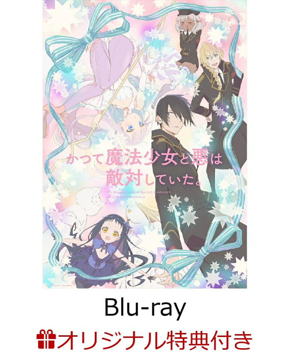 【楽天ブックス限定連動購入特典+先着特典】かつて魔法少女と悪は敵対していた。上巻（数量限定生産）【Blu-ray】(A4クリアポスター3枚セット+非売品B2販促ポスター)
