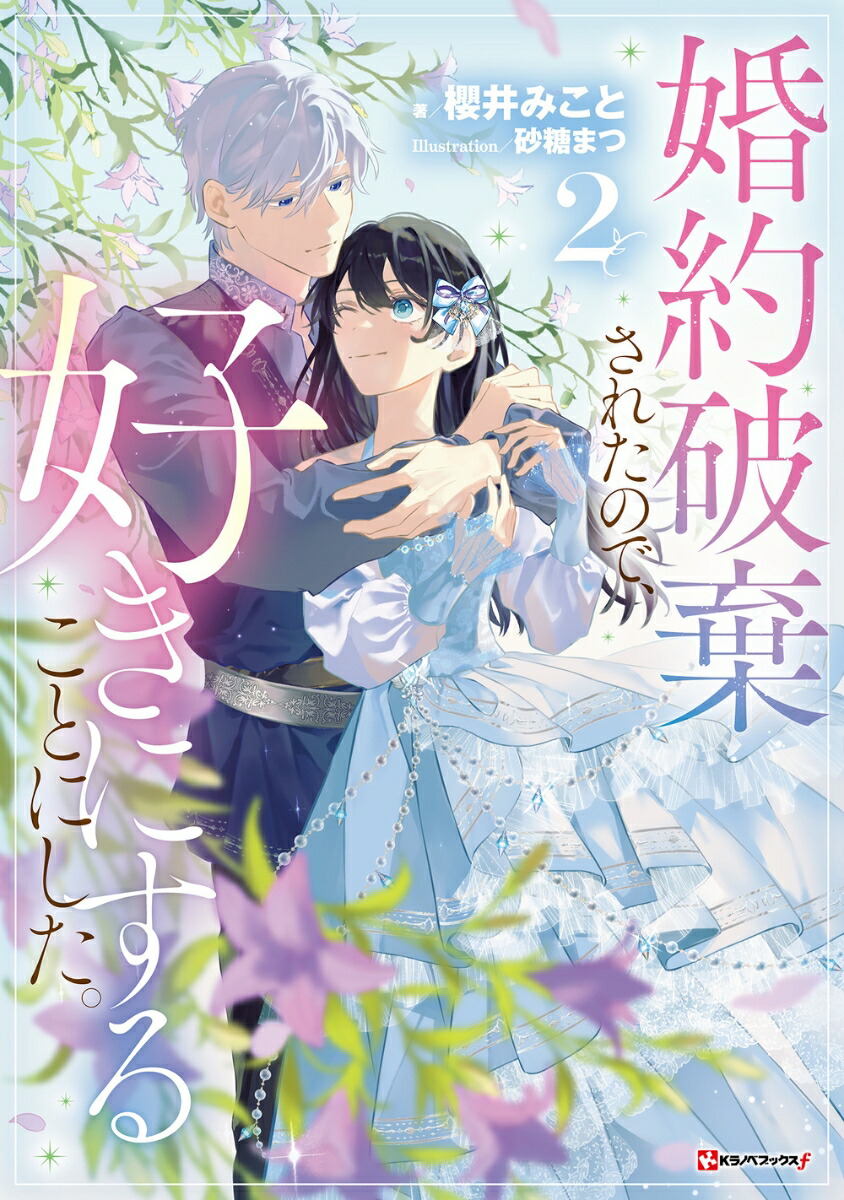 婚約破棄されたので、好きにすることにした。2[櫻井みこと]