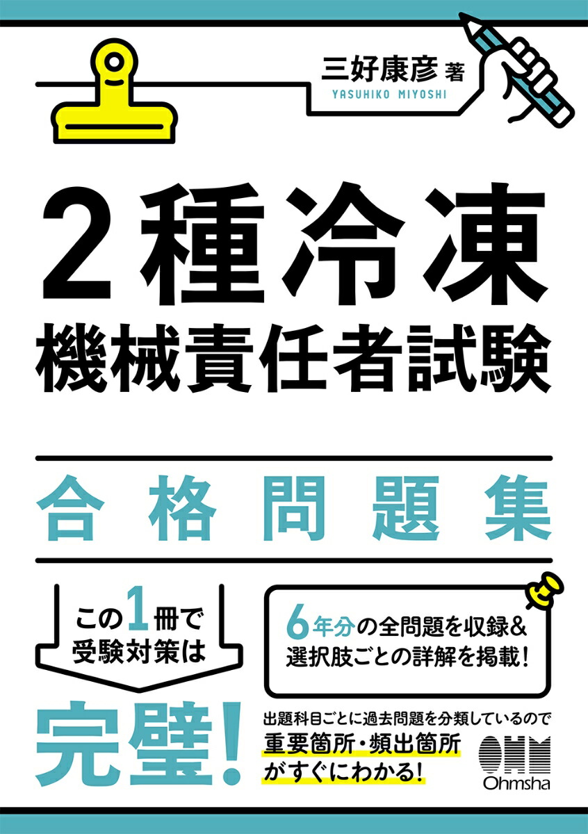 楽天ブックス: 2種冷凍機械責任者試験 合格問題集 - 三好 康彦 - 9784274231582 : 本