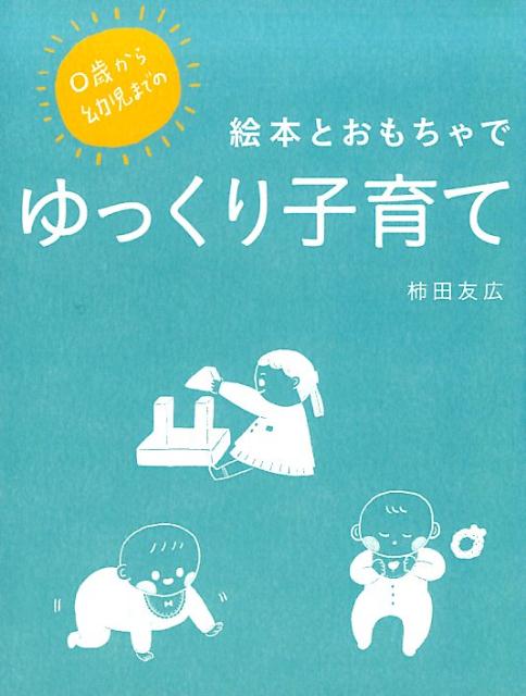 楽天ブックス: 0歳から幼児までの絵本とおもちゃでゆっくり子育て