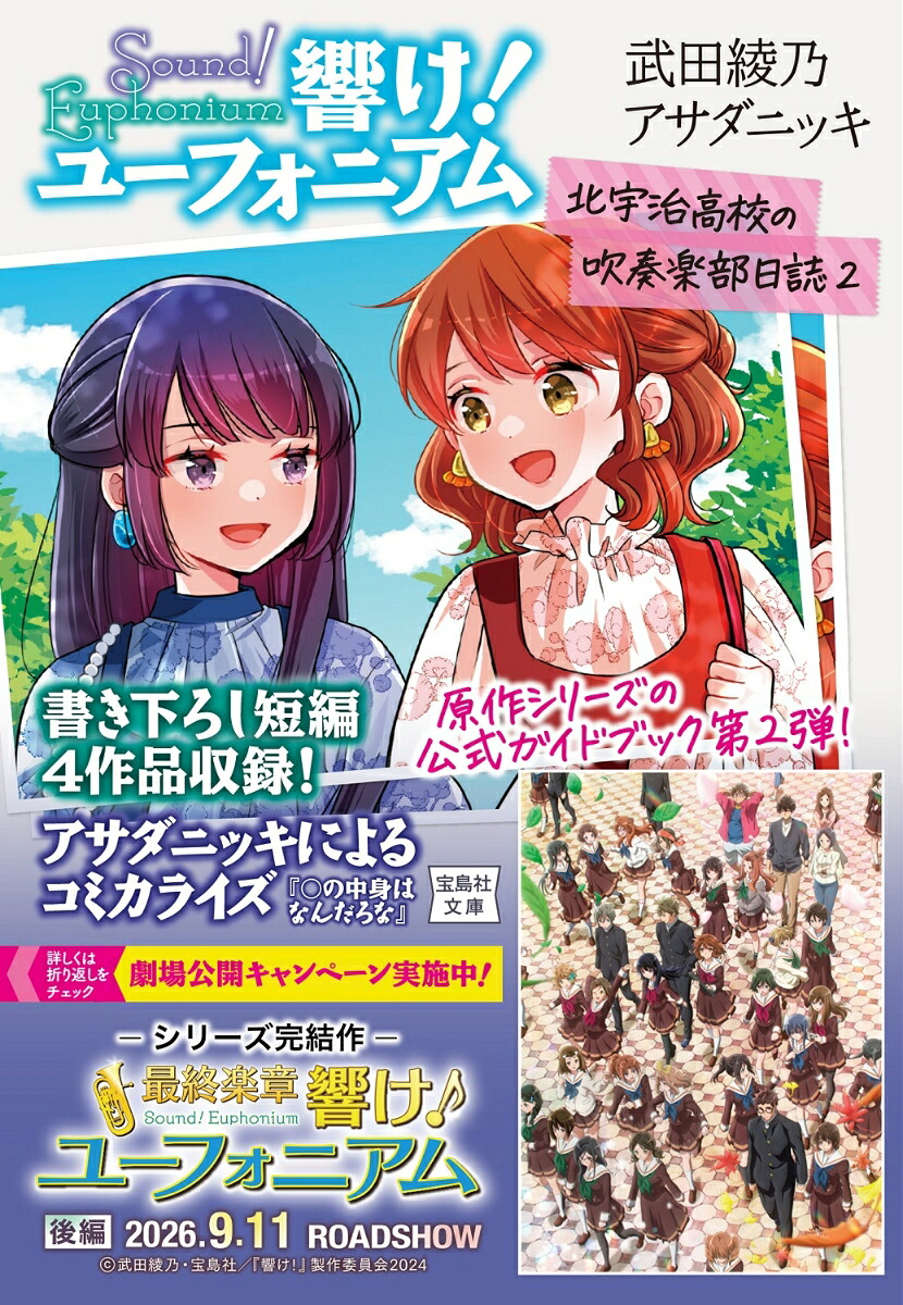 響け!ユーフォニアム北宇治高校の吹奏楽部日誌2（宝島社文庫）[武田綾乃]