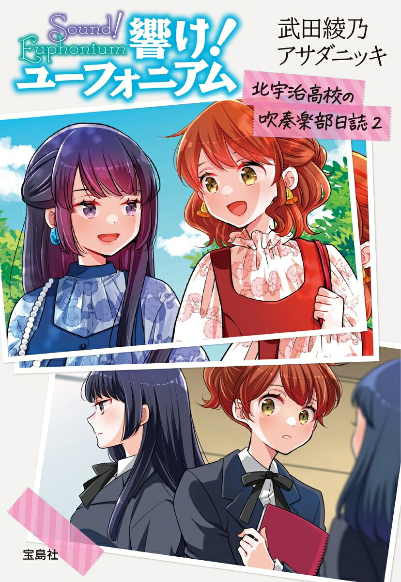 響け!ユーフォニアム北宇治高校の吹奏楽部日誌2（宝島社文庫）[武田綾乃]