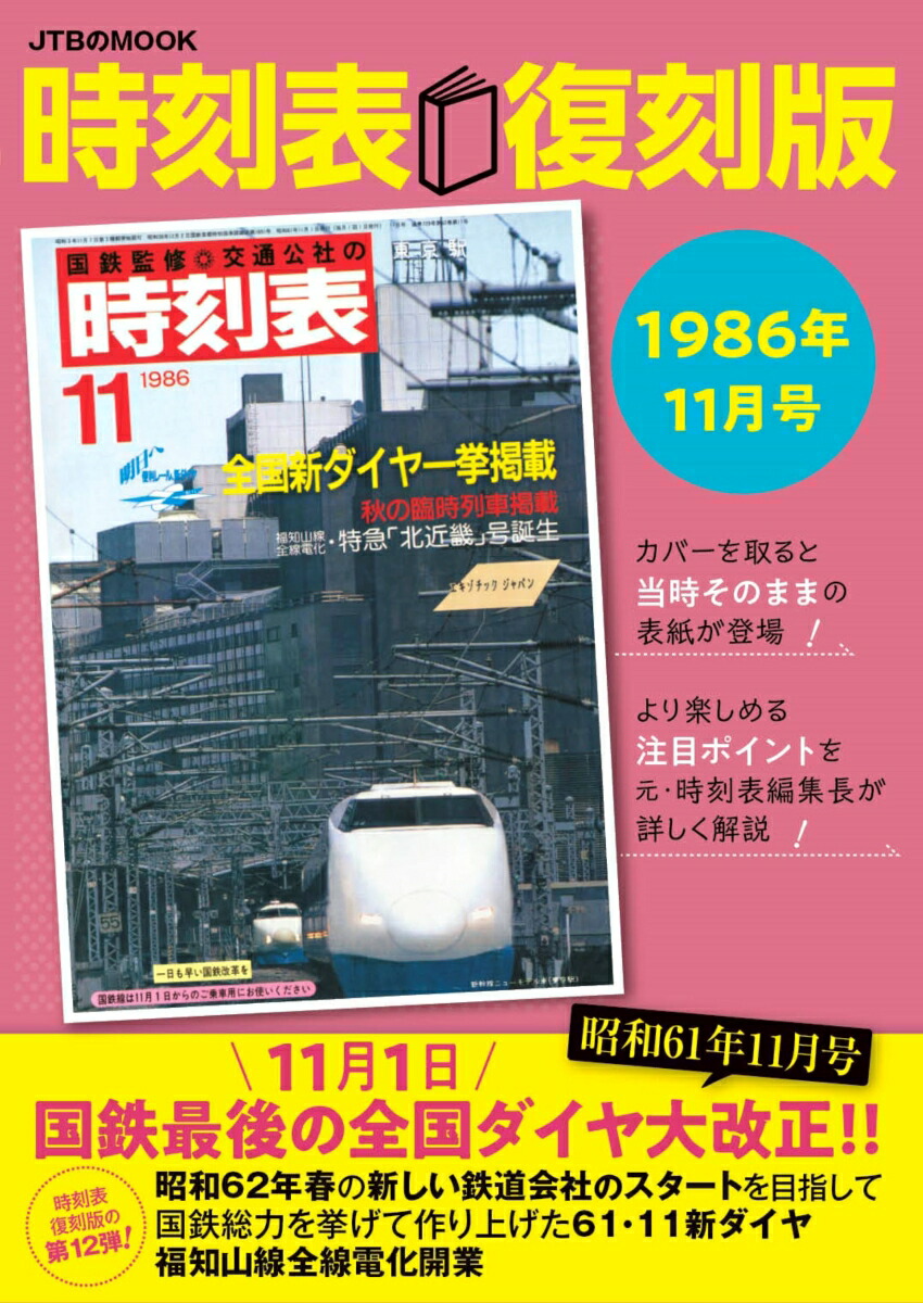 楽天市場】JTB時刻表2025年4月号 創刊100周年記念特別版（送料無料