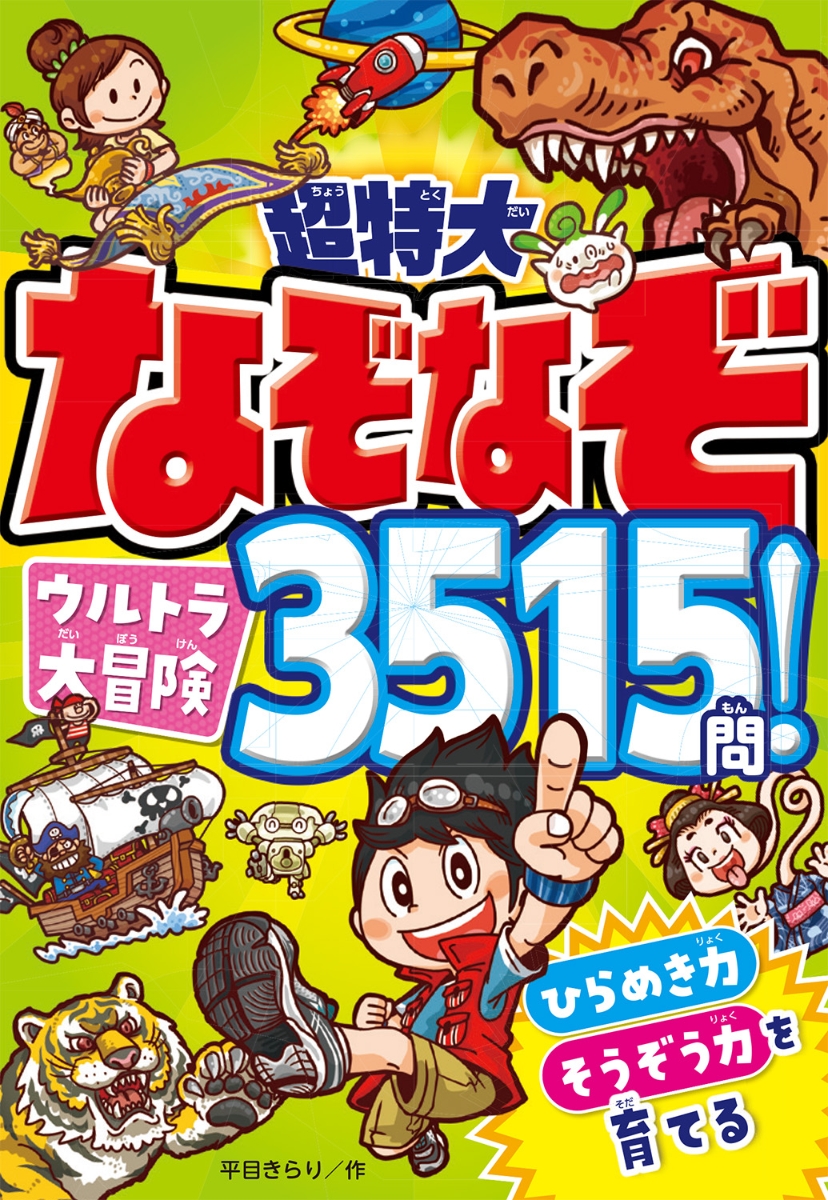 楽天ブックス: 超特大 なぞなぞウルトラ大冒険3515問！ - 平目きらり