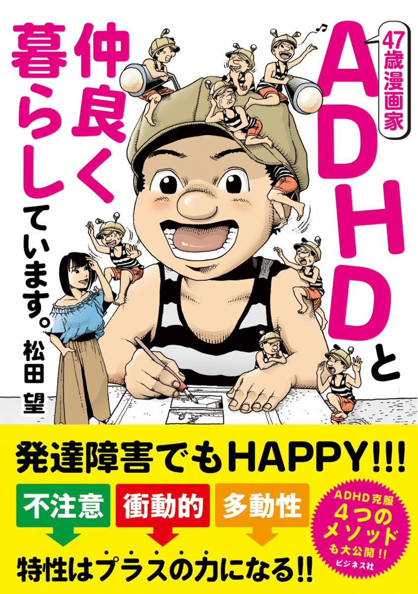 楽天ブックス 47歳漫画家 Adhdと仲良く暮らしています 松田望 本