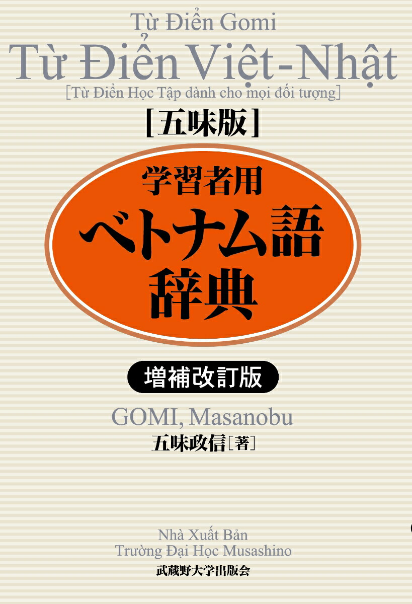 楽天ブックス: 増補改訂版 五味版 学習者用ベトナム語辞典 - 五味 政信 - 9784903281582 : 本