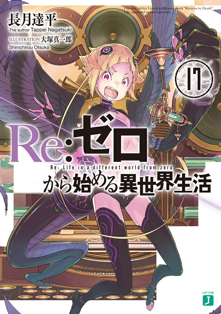 Re：ゼロから始める異世界生活17（MF文庫J）[長月達平]