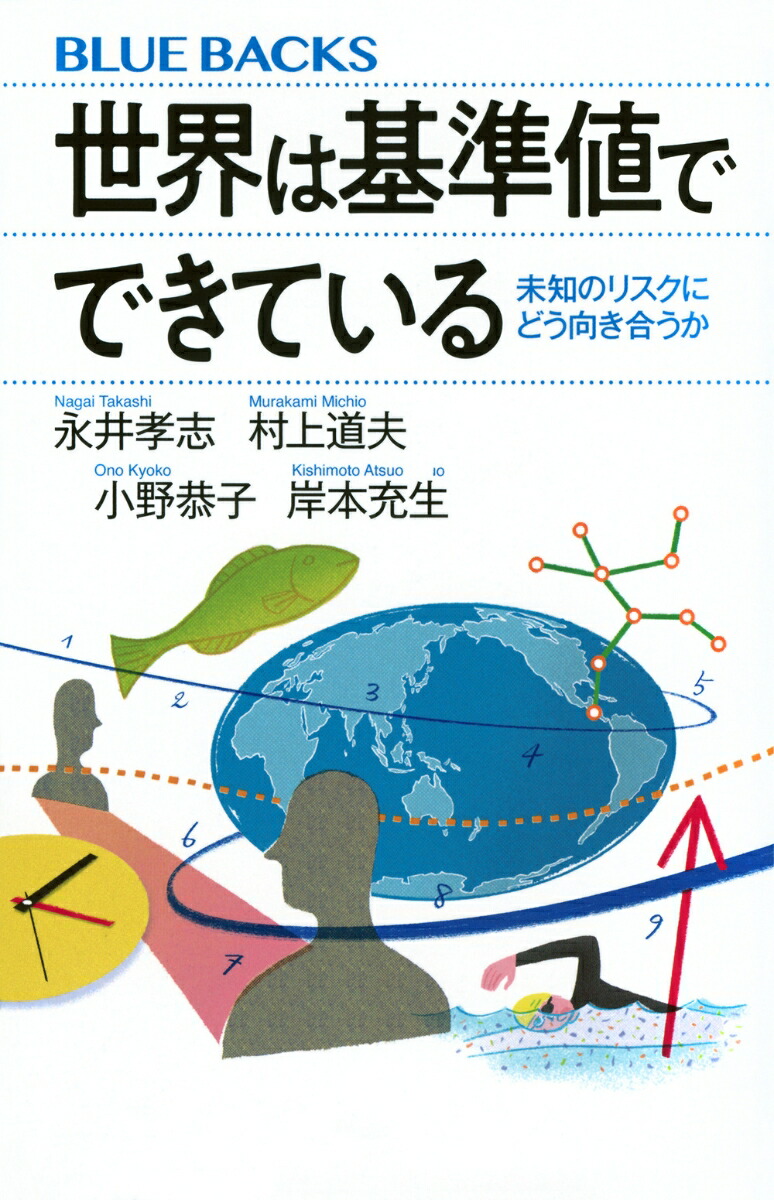 世界は基準値でできている』――未知のリスクにどう向き合うか