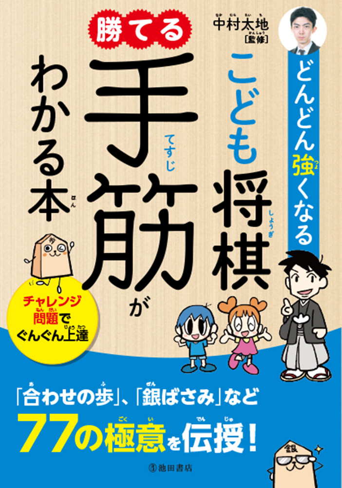 楽天ブックス どんどん強くなる こども将棋 勝てる手筋がわかる本 中村 太地 本