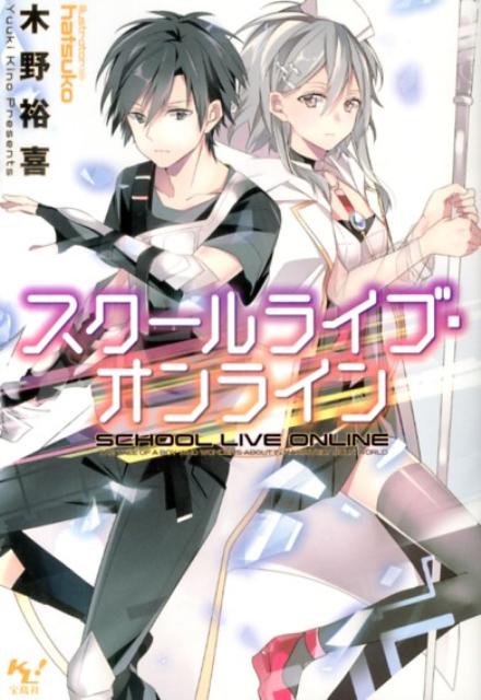 スクールライブ・オンライン（このライトノベルがすごい！文庫）[木野裕喜]