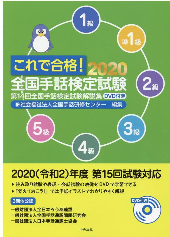 これで合格！2020全国手話検定試験DVD付き第14回全国手話検定試験解説集[社会福祉法人全国手話研修センター]