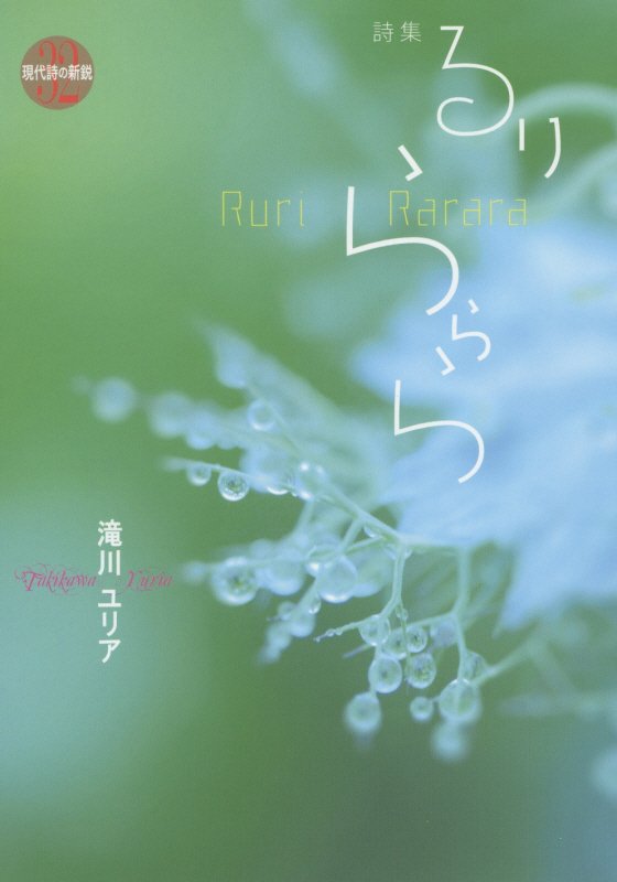 楽天ブックス るりららら 詩集 滝川ユリア 本