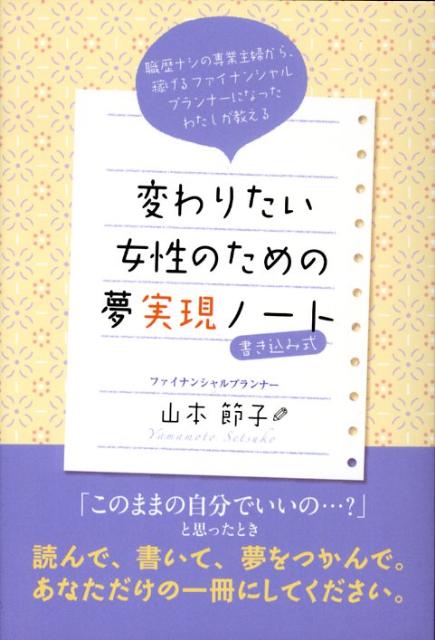 楽天ブックス 変わりたい女性のための夢実現ノート 職歴ナシの専業主婦から 稼げるファイナンシャルプラ 山本節子 ファイナンシャルプランナー 本