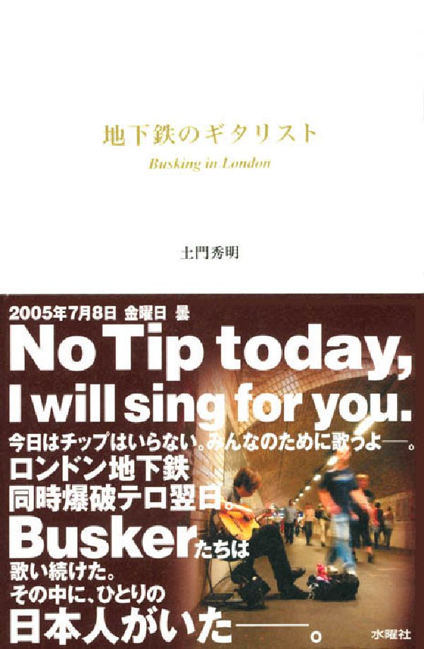 楽天ブックス 地下鉄のギタリスト Busking In London 土門秀明 9784880651583 本