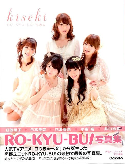 楽天ブックス: kiseki - RO-KYU-BU！写真集 - 9784054051584 : 本