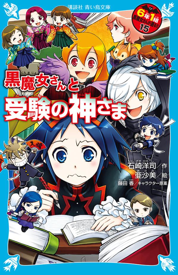 楽天ブックス 黒魔女さんと受験の神さま 6年1組 黒魔女さんが通る 15 石崎 洋司 本