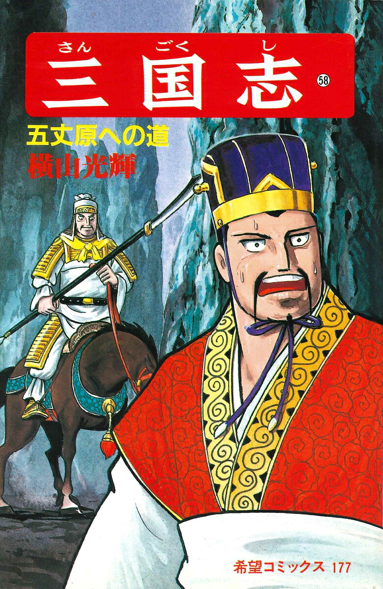 三国志（第58巻）（希望コミックス177）[横山光輝]