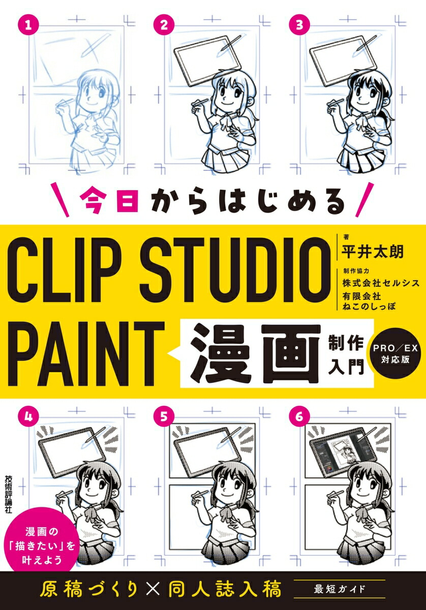 楽天ブックス: 今日からはじめるCLIP STUDIO PAINT 漫画制作入門［PRO