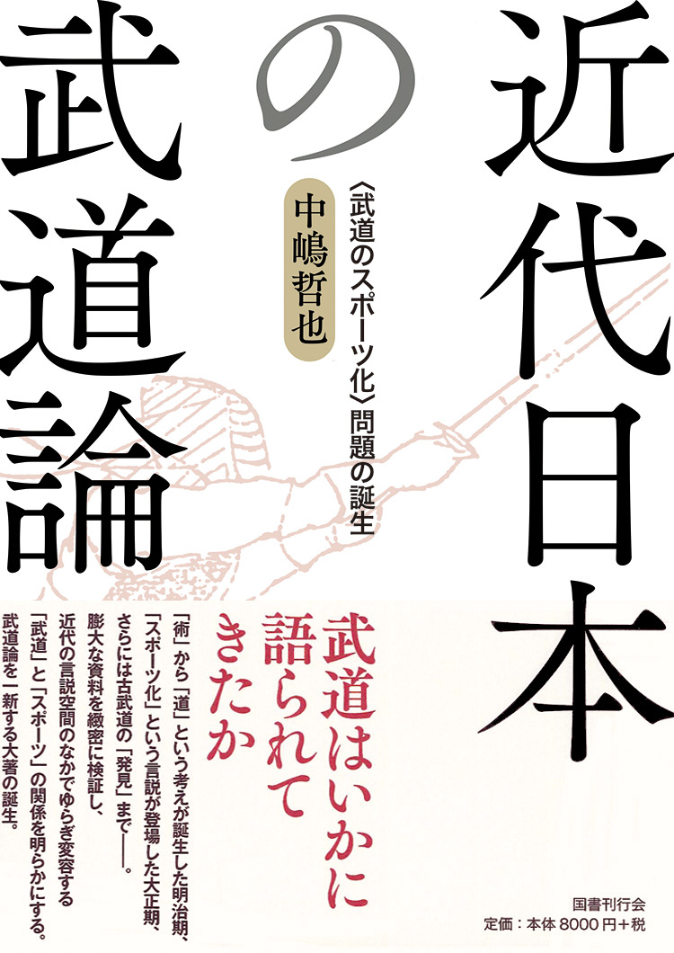 楽天ブックス: 近代日本の武道論 - 〈武道のスポーツ化〉問題の誕生