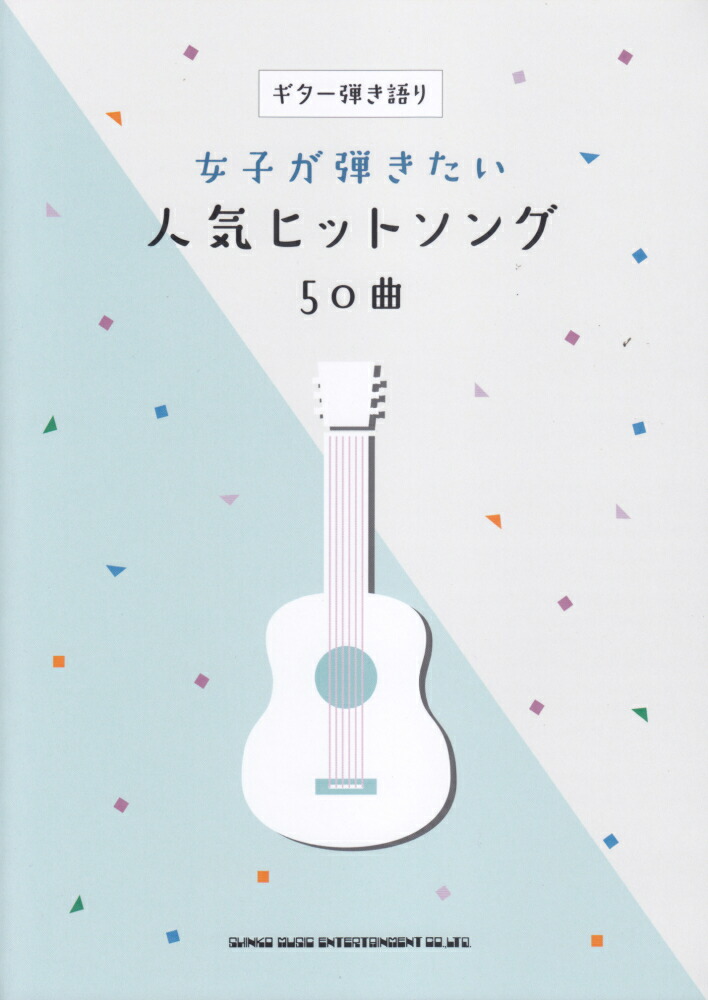 楽天ブックス 女子が弾きたい人気ヒットソング50曲 クラフトーン 本