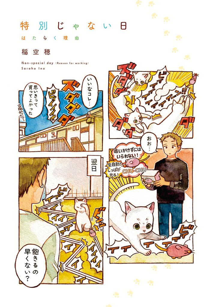 特別じゃない日はたらく理由[稲空穂]