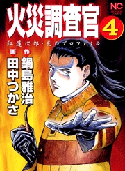 楽天ブックス 火災調査官 4 紅蓮次郎 炎のプロファイル 田中つかさ 本