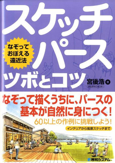 楽天ブックス: スケッチパースツボとコツ - なぞっておぼえる遠近法