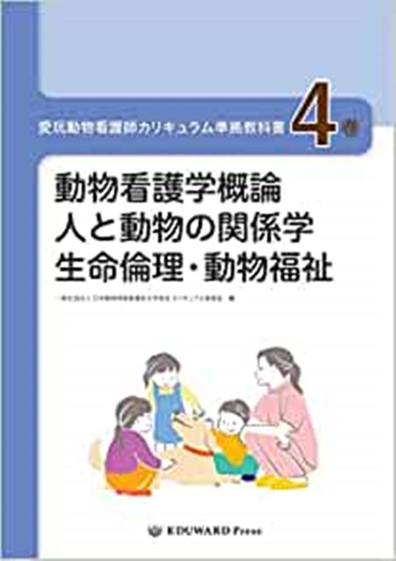楽天ブックス: 愛玩動物看護師カリキュラム準拠教科書（4巻） - 日本
