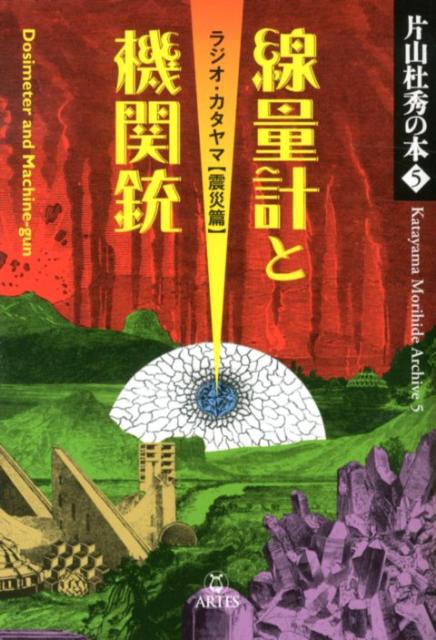 楽天ブックス: 線量計と機関銃 - ラジオ・カタヤマ震災篇 - 片山杜秀