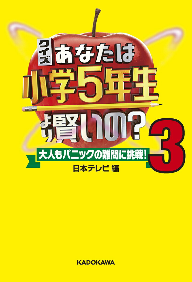 楽天ブックス クイズ あなたは小学5年生より賢いの 3 大人もパニックの難問に挑戦 日本テレビ 本