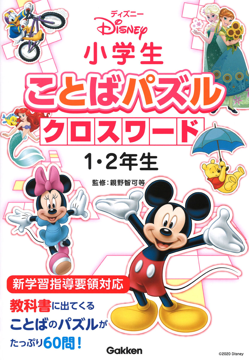 楽天ブックス ディズニー 小学生ことばパズル クロスワード1 2年生 親野智可等 本