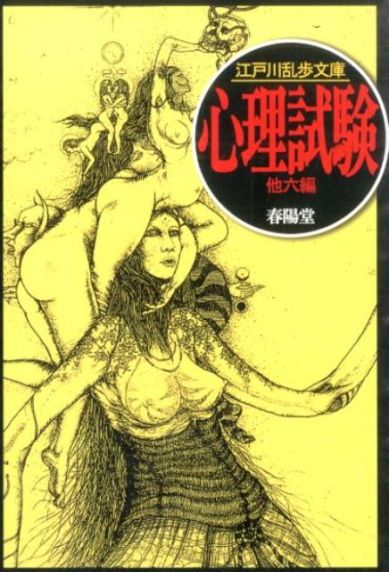 心理試験（春陽文庫）[江戸川乱歩]