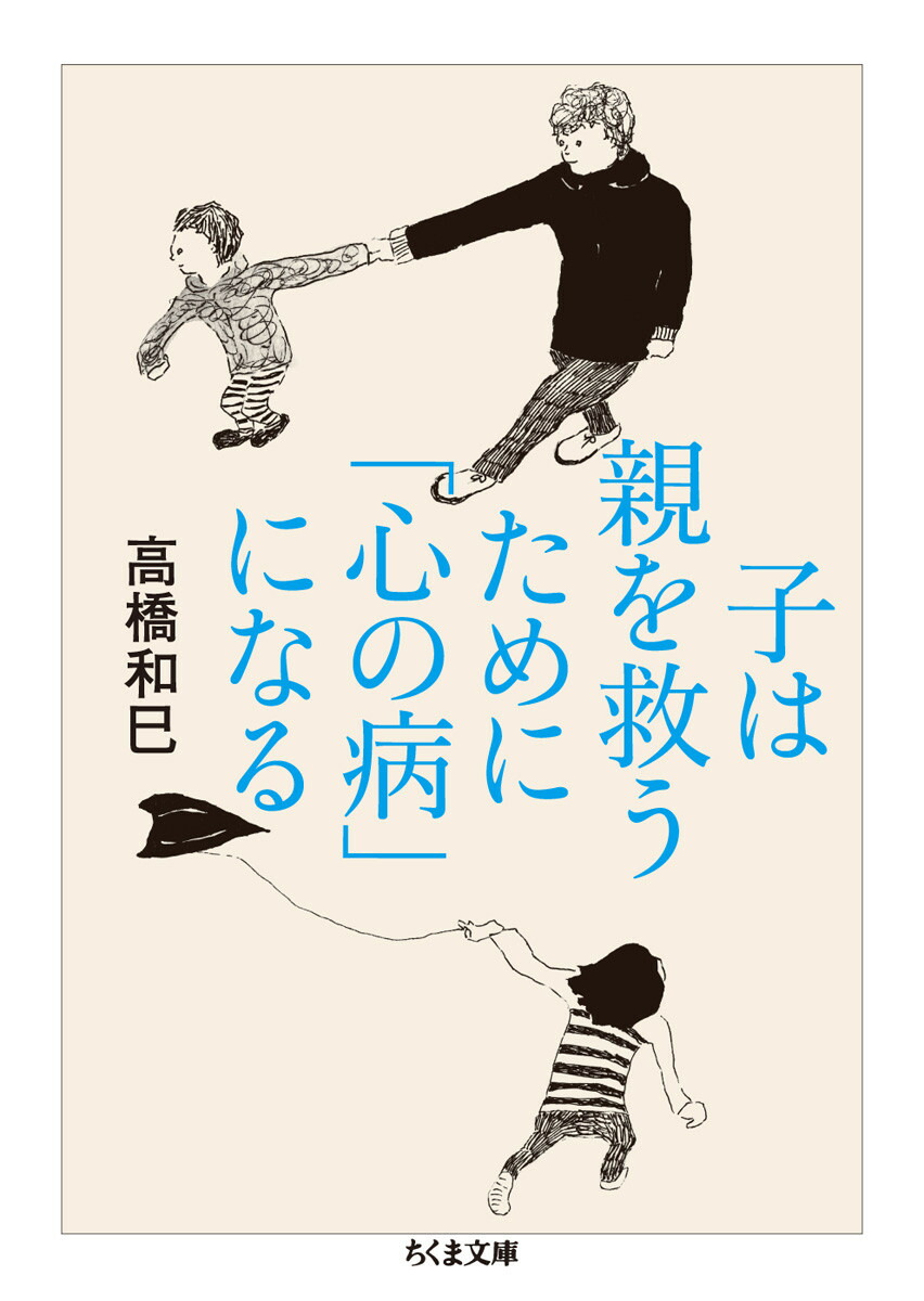 子は親を救うために「心の病」になる[高橋和巳]