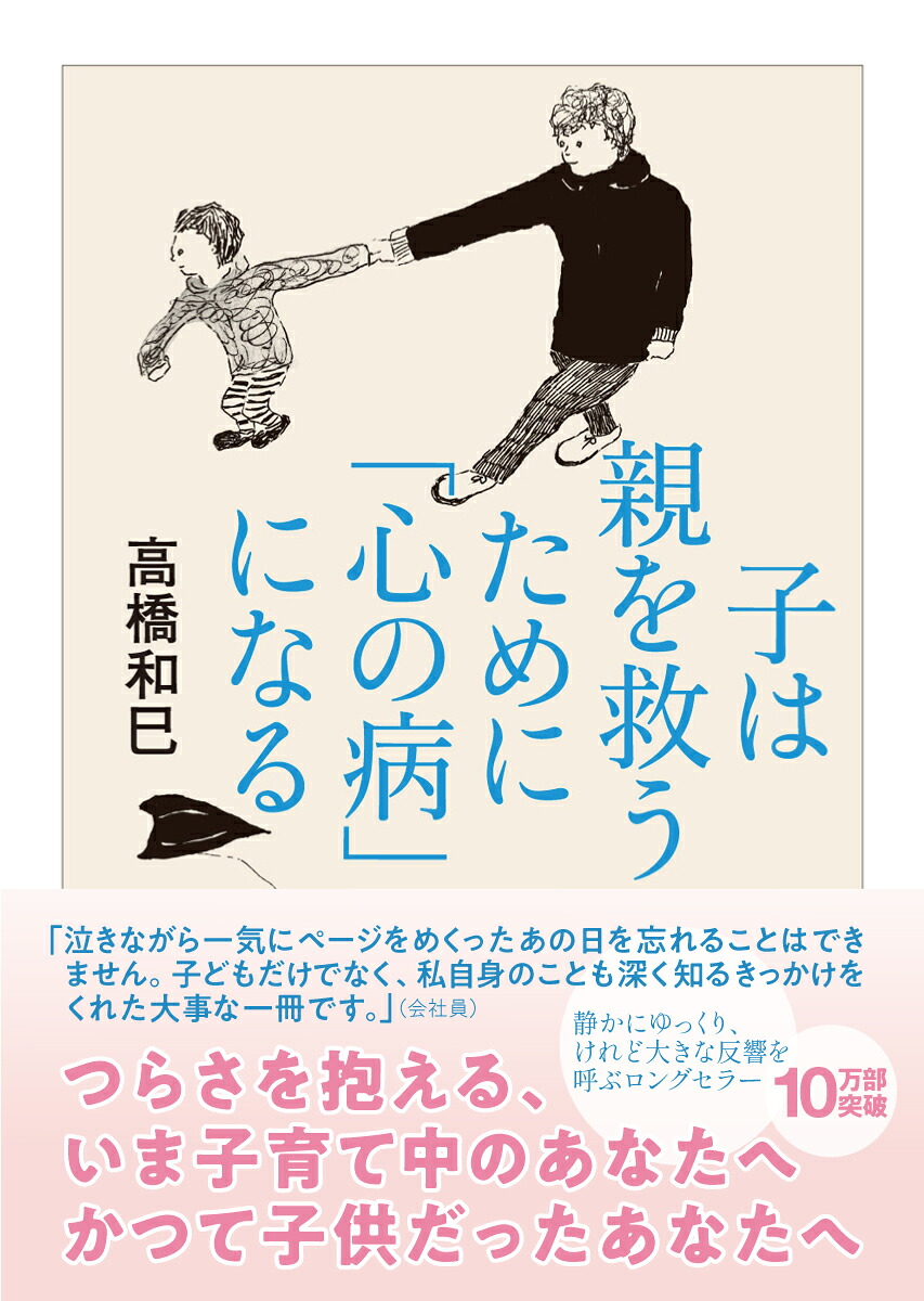 子は親を救うために「心の病」になる[高橋和巳]